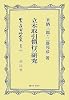 立木取引慣行の研究 (日本立法資料全集)