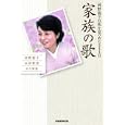 家族の歌<br>河野 裕子著 永田 和宏著 <br>産経新聞出版<br>1260円<br>ISBN:9784819111225