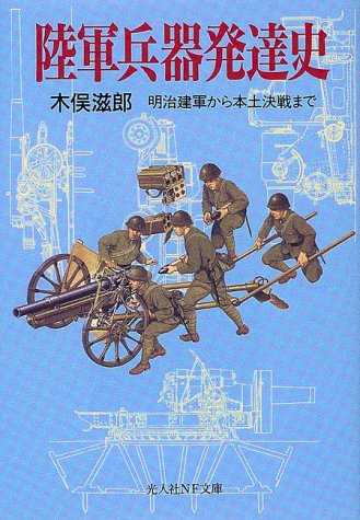 Cover image : 陸軍兵器発達史―明治建軍から本土決戦まで (光人社NF文庫)