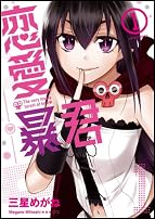 恋愛暴君 1 (メテオCOMICS)