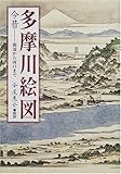 多摩川絵図 今昔 源流から河口まで