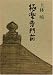 極楽寺門前 (1976年)