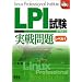 LPI試験実戦問題レベル1 (なるほどナットク!)