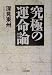 究極の運命論