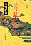 三河松平一族