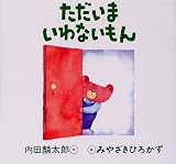 ただいまいわないもん (こぐまのくーくん絵本)