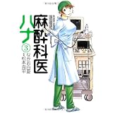 麻酔科医ハナ(3) (アクションコミックス)