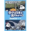 空から日本を見てみよう6 京浜東北線・大船~東京 [DVD]