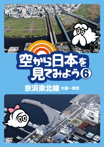 空から日本を見てみよう6 京浜東北線・大船～東京 バラエティ