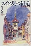 スイス奥の細道―私流・旅の心得