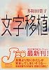 文字移植 (河出文庫文芸コレクション)