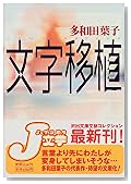 文字移植 (河出文庫文芸コレクション)