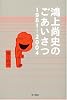 鴻上尚史のごあいさつ―1981‐2004