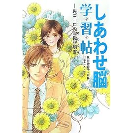 しあわせ脳学習帖 ―男ゴコロの取扱説明書―