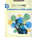 永久保存版カラオケCD&スコア トランペット名曲集<ボサノヴァ、サンバ&ポップス編> (永久保存版カラオケＣＤ　＆スコア)