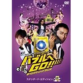 バブルへGO!! タイムマシンはドラム式 スタンダード・エディション [DVD]