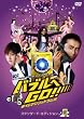 �o�u����GO!! �^�C���}�V���̓h������ �X�^���_�[�h�E�G�f�B�V���� [DVD]