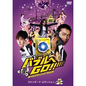 【クリックで詳細表示】バブルへGO！！ タイムマシンはドラム式 スタンダード・エディション [DVD]
