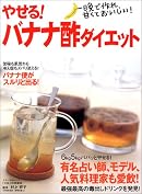 やせる!バナナ酢ダイエット―一晩で作れ、甘くておいしい! (マキノ出版ムック)
