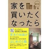 新版 家を買いたくなったら