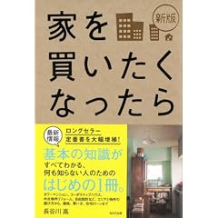 新版 家を買いたくなったら