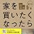 新版 家を買いたくなったら