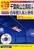 千葉県公立高校〈一般〉―6年間入試と研究 (平成19年度受験用) (公立高校入試問題シリーズ (No.204))/