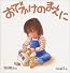 おでかけのまえに (福音館の幼児絵本)