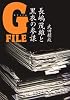 Gファイル―長嶋茂雄と黒衣の参謀
