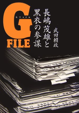 Gファイル―長嶋茂雄と黒衣の参謀