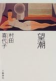 望潮