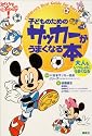 子どものためのサッカーがうまくなる本―大人もいっしょにうまくなる