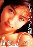 もういちど逢いたい