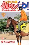 じゃじゃ馬グルーミンUP 20 (少年サンデーコミックス)