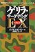 ゲリラ・マーケティングEX(エクセレンス)―起業家のためのゴールデンルール50