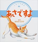 あさですよ (こねこの絵本) 画像