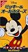 『Disney ミッキー&オールスターズ/アドベンチャー・セレクション【日本語吹替版】 [VHS]』の写真