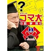 たけしのコマ大数学科 DVDBOX 1