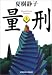 書籍: 量刑〈上〉 (光文社文庫)