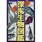 イラスト事典 深海生物図鑑