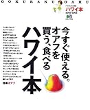 ハワイ本―極楽オアフ (2005〉2006) (エイムック (1072)) 画像