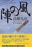 書評 風の陣[天命篇] by 源さん