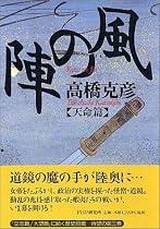 風の陣[天命篇]