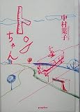 トンちゃん