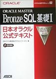ORACLE MASTER Bronze SQL��b�q1�r�\���{�I���N�������e�L�X�g (�I���N�������e�L�X�g�V���[�Y)