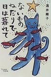 ないものねだりで日は暮れて