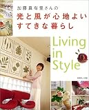 加藤真有里さんの光と風が心地よいすてきな暮らし (別冊美しい部屋)