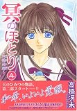 冥(よる)のほとり―天機異聞 (4) (Wings comics)