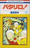パタリロ! (第73巻) (花とゆめCOMICS (2302))