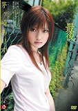 これで最後にしてください。 茅ヶ崎ありす アタッカーズ [DVD]